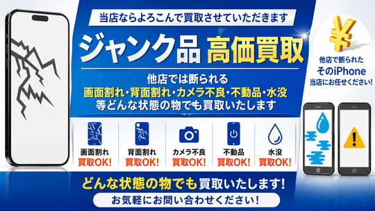 松山市 iPhone スマホ 買取店 エコアール ジャンク品 買取 強化中